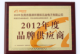 2012年度品牌供應商