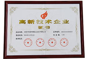 高新技術企業證書