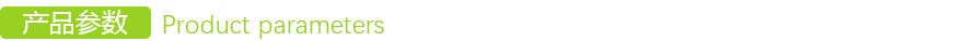 產品參數 產品參數