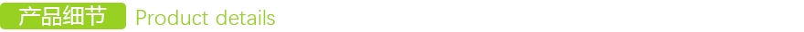 產(chǎn)品細節 產品(pǐn)細節