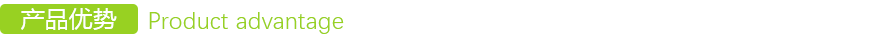 產(chǎn)品優勢 產品優勢