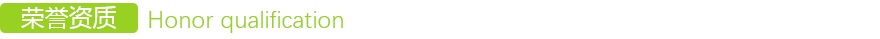 榮譽資質 榮譽資質