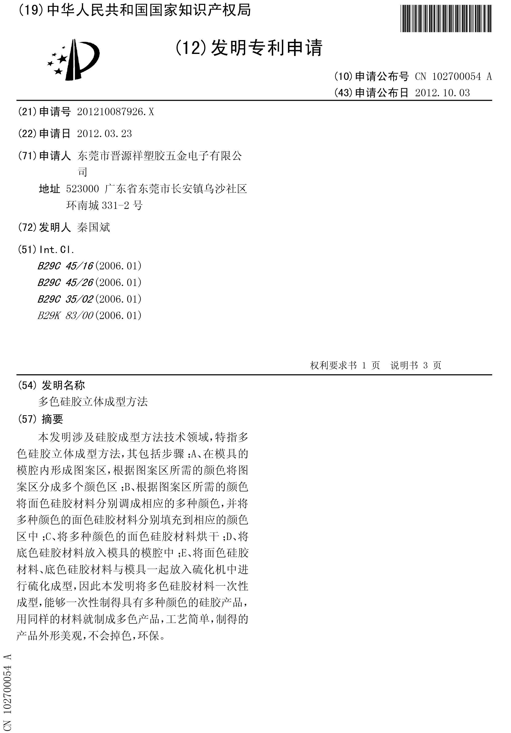多（duō）色矽膠立體成型方（fāng）法（fǎ）-專利申請