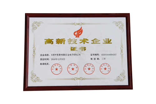 高新技術企（qǐ）業證書