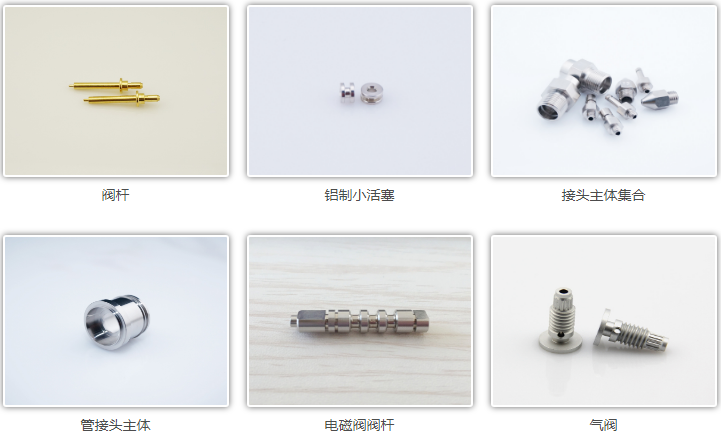 <strong>CNC氣動元件配（pèi）件精密（mì）加工</strong>