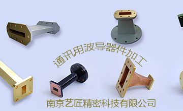 <strong>南京向日葵视频免费專家解答：精密加工的波導元器件常用的（de）有哪些？</strong>