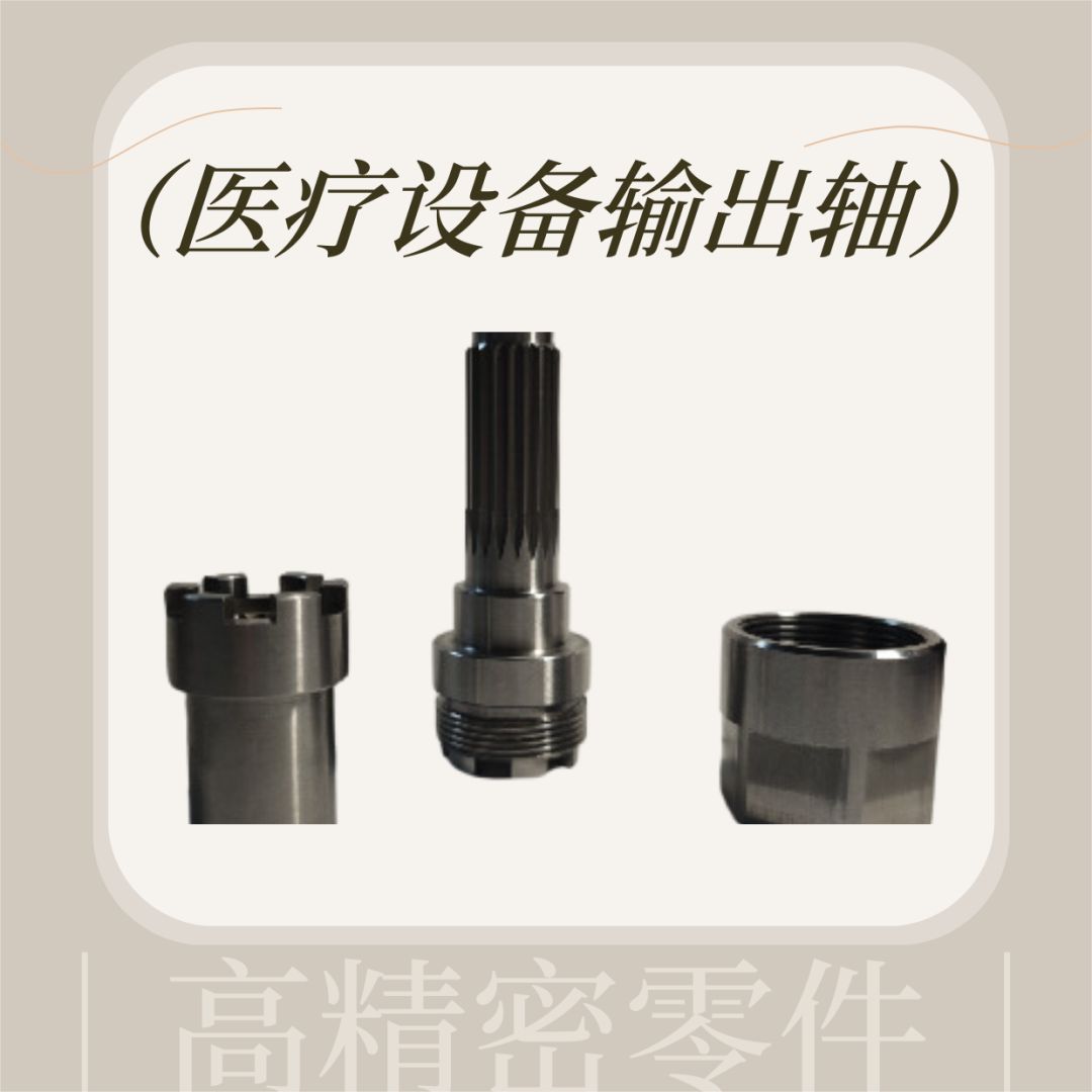 醫療設備（bèi）輸出軸精密加（jiā）工