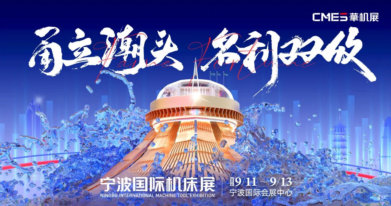 寧（níng）波國際機床展