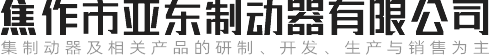 焦作市亞東（dōng）製（zhì）動器有限公司