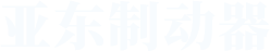 焦作市亞東製（zhì）動器有限公司