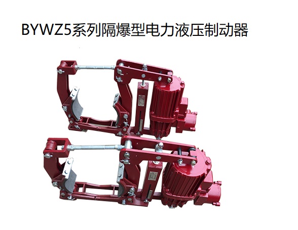 BYWZ5防爆電力液壓製動器