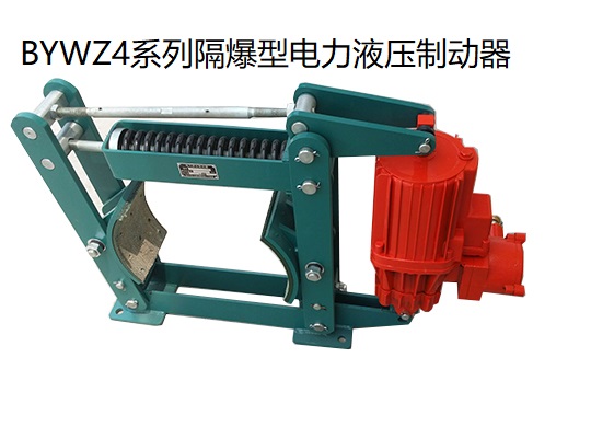 BYWZ4(B)防爆電（diàn）力液壓（yā）製動器