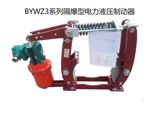 BYWZ3隔爆型電力液壓製動（dòng）器